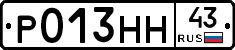 Р013НН43 - 