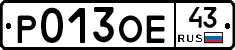 Р013ОЕ43 - 