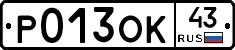Р013ОК43 - 
