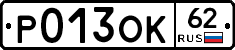 Р013ОК62 - 