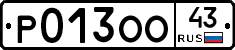 Р013ОО43 - 