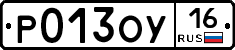 Р013ОУ16 - 