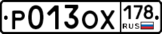Р013ОХ178 - 