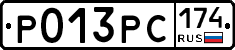 Р013РС174 - 