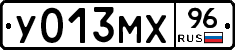 У013МХ96 - 