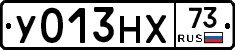 У013НХ73 - 