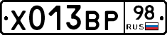 Х013ВР98 - 