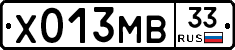 Х013МВ33 - 