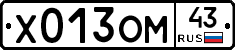 Х013ОМ43 - 