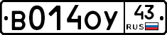В014ОУ43 - 