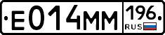 Е014ММ196 - 