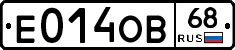 Е014ОВ68 - 
