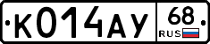 К014АУ68 - 