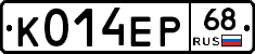 К014ЕР68 - 
