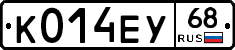 К014ЕУ68 - 