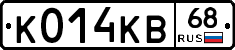 К014КВ68 - 