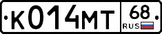 К014МТ68 - 