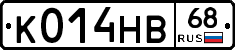 К014НВ68 - 