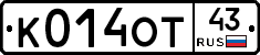 К014ОТ43 - 