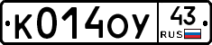 К014ОУ43 - 