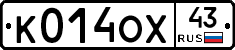 К014ОХ43 - 