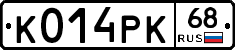К014РК68 - 