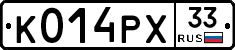 К014РХ33 - 