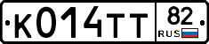К014ТТ82 - 