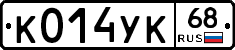 К014УК68 - 