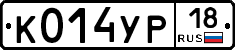 К014УР18 - 