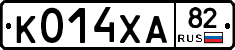 К014ХА82 - 