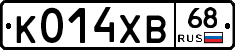 К014ХВ68 - 