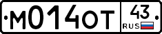М014ОТ43 - 