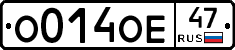 О014ОЕ47 - 