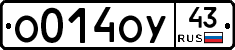 О014ОУ43 - 