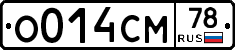О014СМ78 - 
