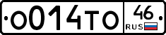 О014ТО46 - 