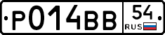 Р014ВВ54 - 