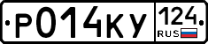 Р014КУ124 - 
