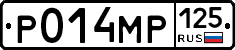 Р014МР125 - 