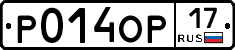 Р014ОР17 - 