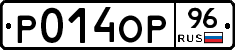 Р014ОР96 - 