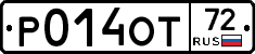 Р014ОТ72 - 