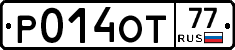 Р014ОТ77 - 