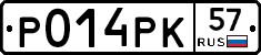 Р014РК57 - 