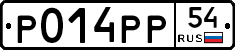 Р014РР54 - 