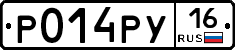 Р014РУ16 - 