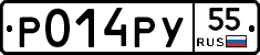 Р014РУ55 - 
