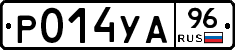 Р014УА96 - 