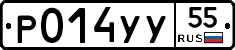 Р014УУ55 - 